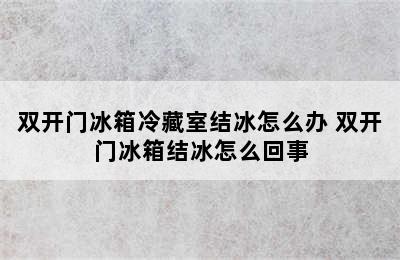 双开门冰箱冷藏室结冰怎么办 双开门冰箱结冰怎么回事